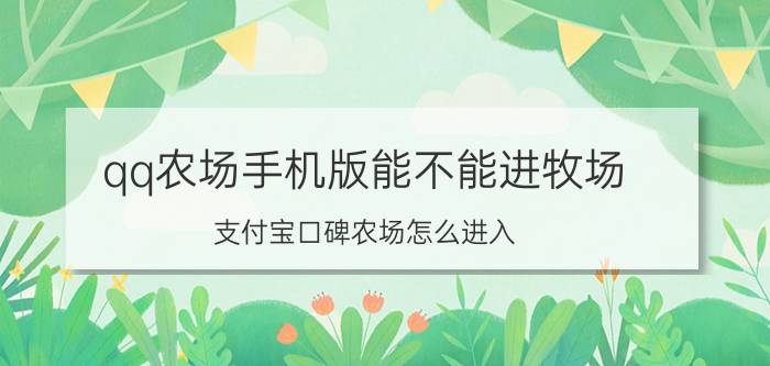 qq农场手机版能不能进牧场 支付宝口碑农场怎么进入？